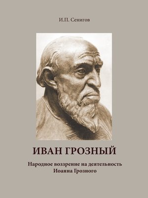 cover image of Иван Грозный. Народное воззрение на деятельность Иоанна Грозного